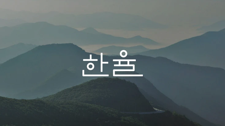 Hanyul